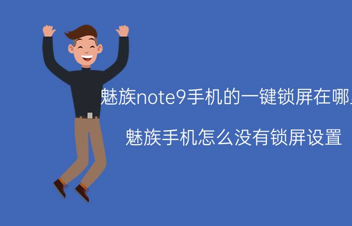 魅族note9手机的一键锁屏在哪里 魅族手机怎么没有锁屏设置？